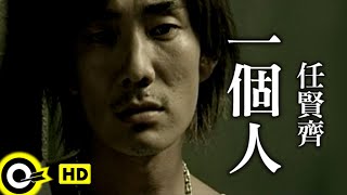 任賢齊 Richie Jen【一個人】 