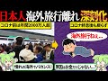日本人が海外旅行にいかない本当の理由【ずんだもん＆ゆっくり解説】