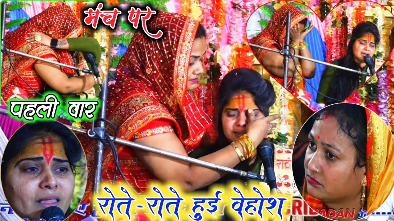 मंच पर पहली वार रोते-रोते हुई वेहोश || लवली शास्त्री जी की भाभी ने पोछे आँशू #मिलन_सात_दिन_का_हमारा