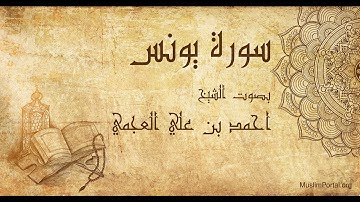 010 احمد بن علي العجمي   سورة يونس   Ahmad Al Ajmi  Surat Yunus