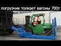 Вилочный погрузчик - толкатель ж.д. вагонов до 700 тонн