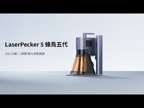 LaserPecker LP5 雙 20W 官方展示 影片預覽
