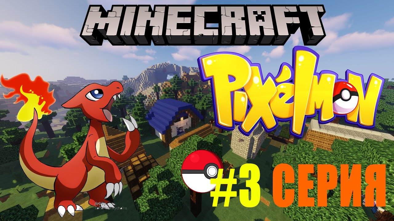 MINECRAFT PIXELMON #3 - Первая эволюция (Pokemon Mod 8.2.0)