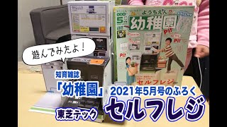 【知育雑誌「幼稚園」2021年5月号の付録】東芝テックの《センサー反応式セルフレジ》で遊んでみたよ！