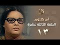 بدون فواصل مسلسل أم كلثوم الحلقة الثالثة عشرة بطولة صابرين Om Kalthoum EP13 