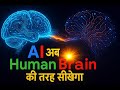 AI अब Human Brain की तरह सीखेगा: Google Nested Learning Explained! | Ai Podcaster7