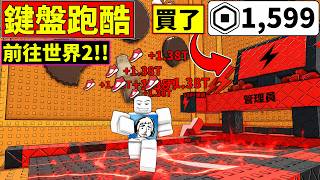 ✅買下【1599R】管理員跑步機!!讓重生無憂無慮!!😎進入世界2!!【+1 速度鍵盤逃脫】【機器磚塊】【ROBLOX】