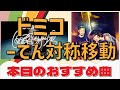 本日のおすすめ曲|ドミコ - てん対称移動【第42回chalinessラヂヲ 切り抜き】