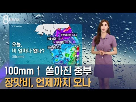 [날씨] 100mm↑ 쏟아진 중부…장맛비, 언제까지 오나 / SBS