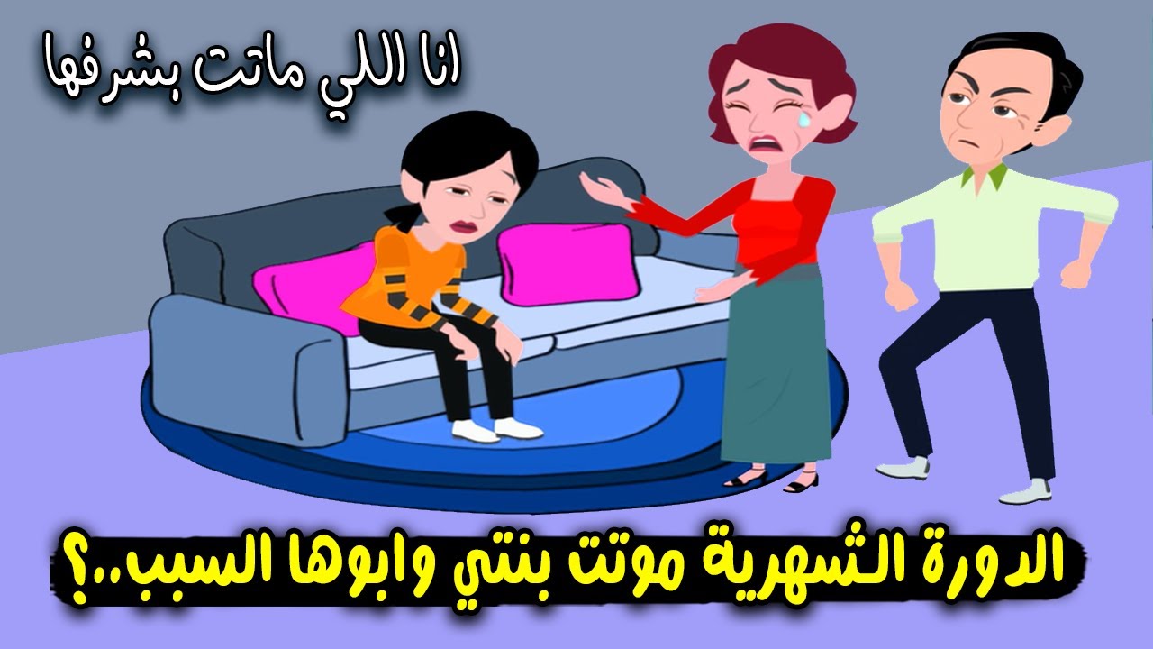 الدورة الشهرية موتت بنتي ، وأبوها كان السبب..؟ قصة حقيقية - قصة كاملة