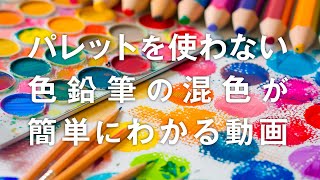 Colored Pencil Basics] Too Embarrassed to Ask?! The Fundamentals
