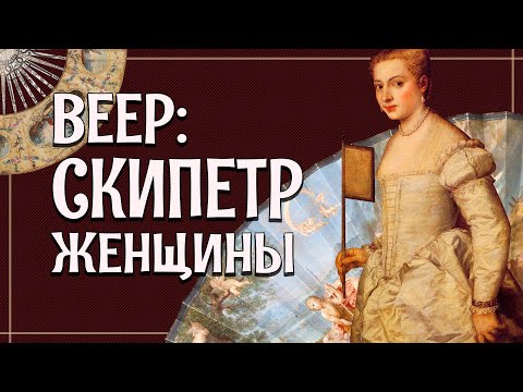 ИСТОРИЯ ВЕЕРА: от XVI до XVIII века [История вещей]