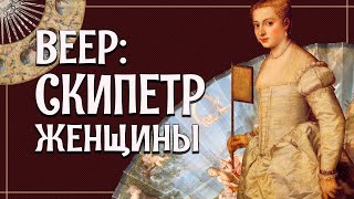 картинка: ИСТОРИЯ ВЕЕРА: от XVI до XVIII века [История вещей]