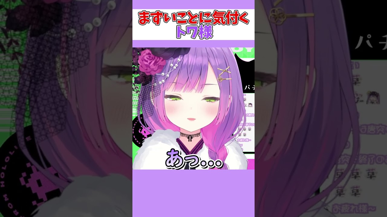 自分の発言がまずかったと気付くトワ様 | #shorts