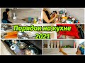 🔥СУПЕР ЭНЕРГИЧНАЯ МОТИВАЦИЯ НА УБОРКУ КУХНИ💃РАСХЛАМЛЕНИЕ И ОРГАНИЗАЦИЯ ХРАНЕНИЯ КУХНИ🔥2021