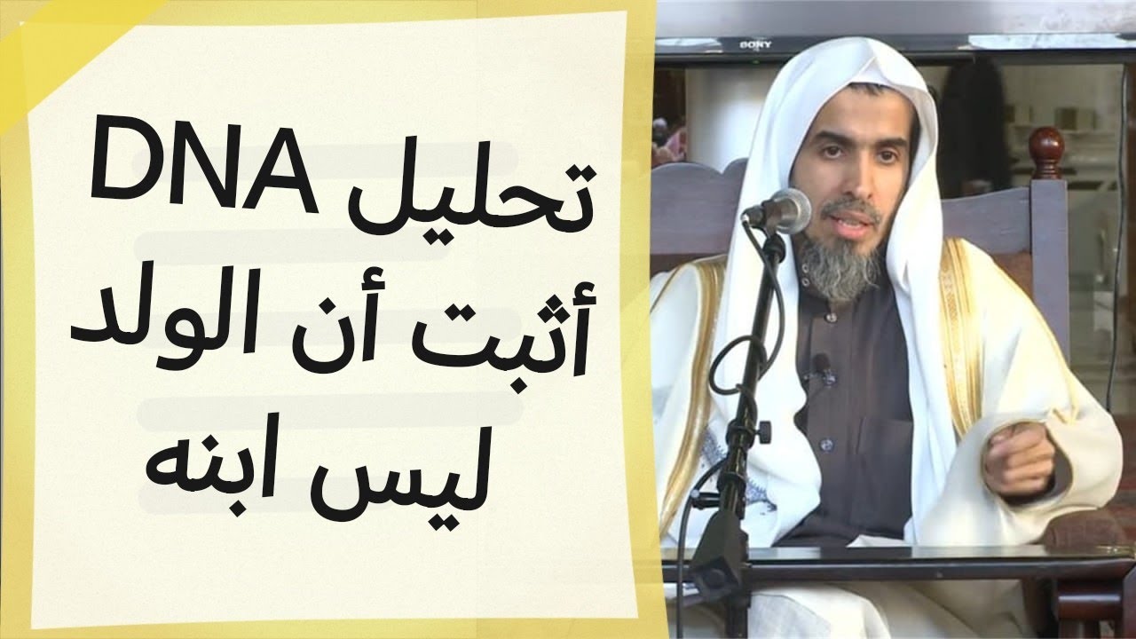 العمل بتحليل Dna في القضاء الشرعي (إعادة نشر) | الشيخ عبد السلام الشويعر 