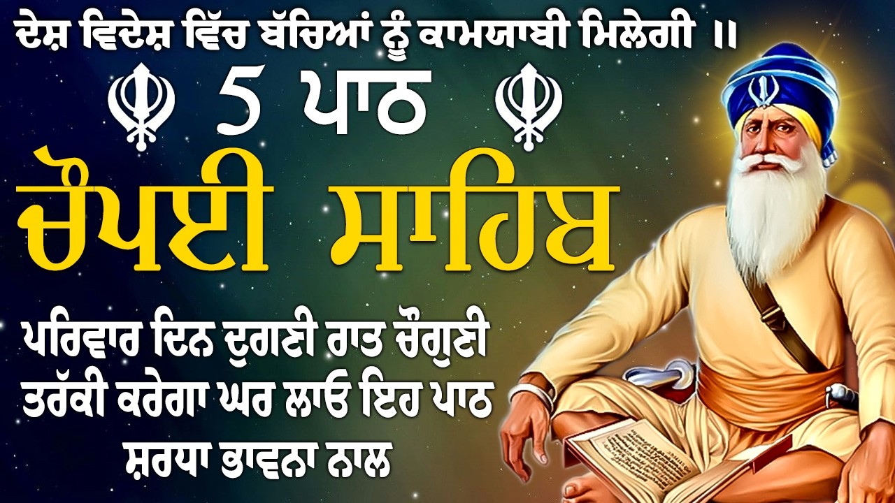 ਫਰਸ਼ਾਂ ਤੋ ਅਰਸ਼ਾਂ ਤਕ ਬਾਬਾ ਦੀਪ ਸਿੰਘ ਜੀ ਪਹੁੰਚਾ ਦੇਣਗੇ ਹਰ ਕਾਰਜ ਸਫਲ ਹੋਵੇਗਾ/5 path chopai sahib/ਚੌਪਾਈ ਸਾਹਿਬ