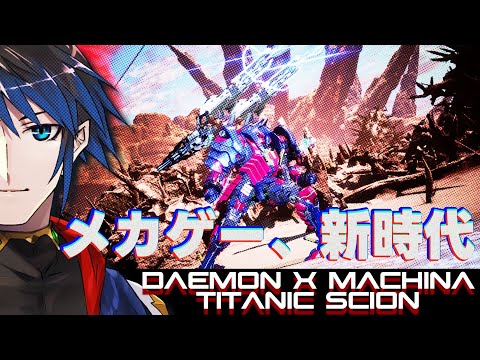 【 Daemon X Machina: Titanic Scion  #4】ノイン？　とかいう四天王みたいなヤツを倒すッ！！！【 #Vtuber 黒間蓮杖】