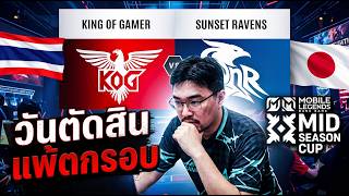 🔴 Live MSC |  🇹🇭 Watchparty MSC Day3 แพ้ไม่ได้แล้ว ชนะเท่...