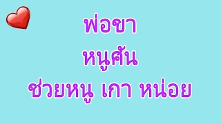 เรื่องสั้น | พ่อผัวแบบนี้ | #จบในตอน