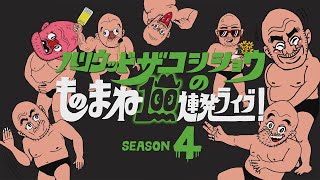 ハリウッド・ザコシショウ 91bjcbN+YzL.jpg