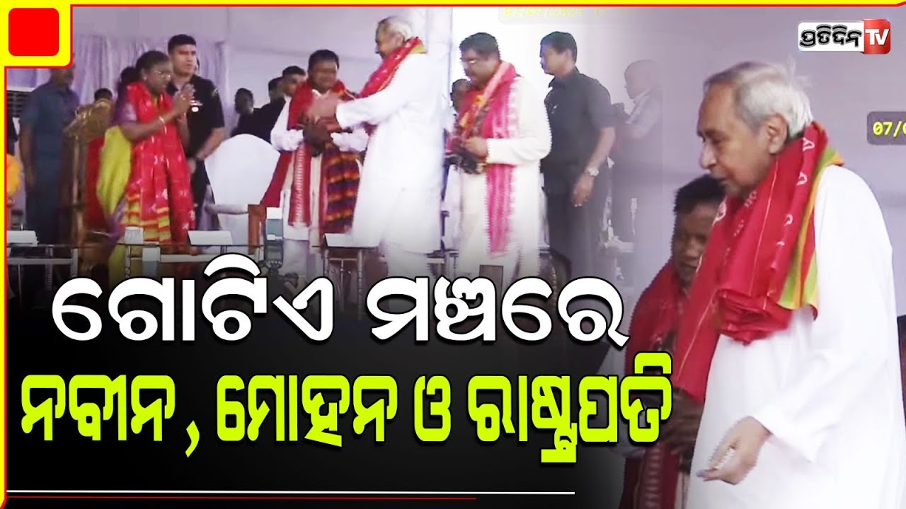 ଗୋଟିଏ ମଞ୍ଚରେ ନବୀନ, ମୋହନ ଓ ରାଷ୍ଟ୍ରପତି ଦ୍ରୌପଦୀ ମୁର୍ମୁ। President offers seat to Naveen Patnaik
