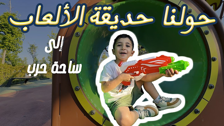 حولنا حديقة الألعاب إلى ساحة حرب #ألعاب_أطفال #العاب #تصويراطفال #أغاني_أطفال #كيدز #العاب #اكسبلور