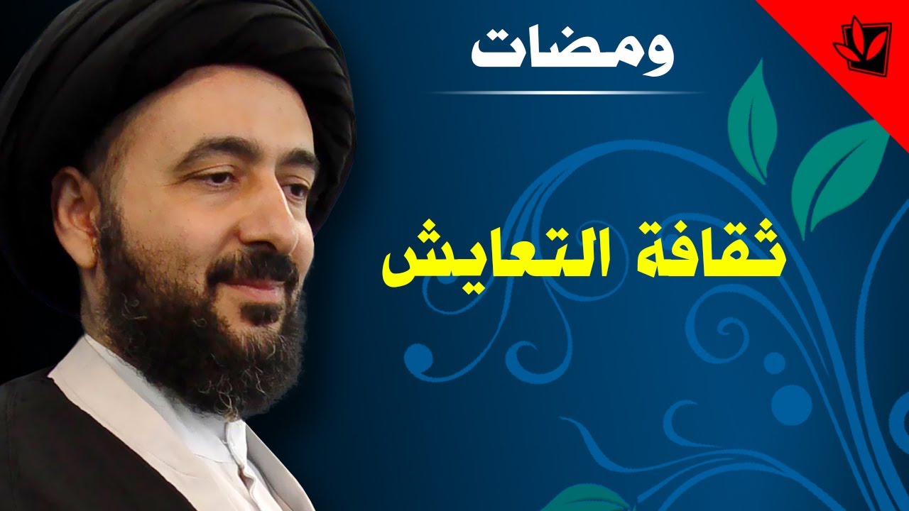 ومضات - ثقافة التعايش - آية الله الفقيه السيد محمد رضا الشيرازي رحمه الله
