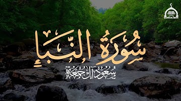 سورة النبأ كاملة | الشيخ سعود آل جمعة | Saud Al Juma'a Surah An-Naba