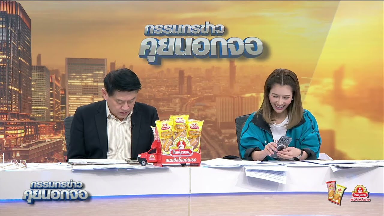 Live "กรรมกรข่าว คุยนอกจอ"  26 มกราคม 2567
