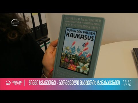 წიგნი სვანეთზე გერმანელი მხატვრის ჩანახატებით, რომელიც სულ სხვა თვალით დაგვანახებს სვანეთს