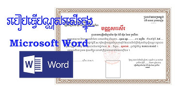របៀបធ្វើប័ណ្ណសរសើរជាមួយកម្មវិធីWord - How to Make a Certificate With Word