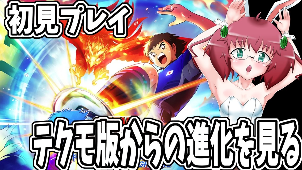 【キャプテン翼2WF】毎日朝活 キャプ翼最新作を初見プレイする元サッカー部アラフォーJKGSDF 【雑談/JPVtuber/バ美肉】