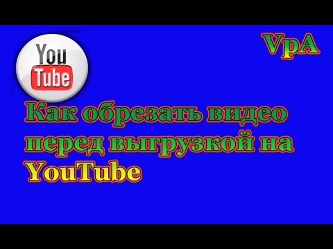 Как обрезать видео в программе YouTube