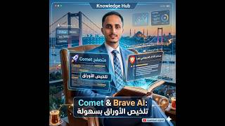 ثورة متصفحات الذكاء الاصطناعي: Comet و Brave ! (Comet vs Brave Leo: AI Browser Summary Battle!)