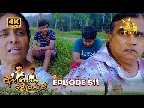 Akurata Yana Welawe - අකුරට යන වෙලාවේ | Episode 511 | 2025-02-17 | Hiru TV