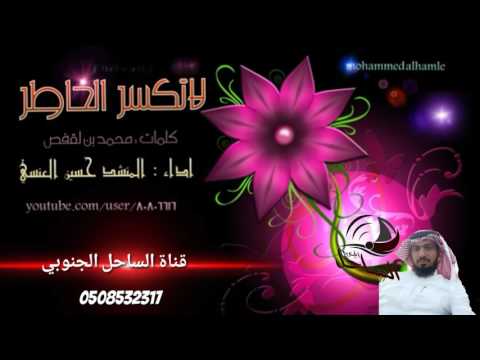 شيلة لاتكسرالخاطر اداء المنشد حسين العنسي 