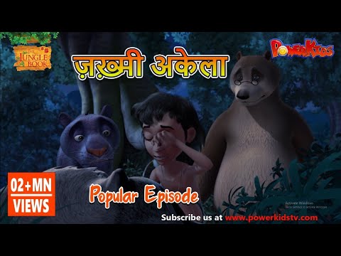 ज़ख़्मी अकेला | हिंदी कहानीयाँ । जंगल बुक | पॉवरकिड्स टी.वी.