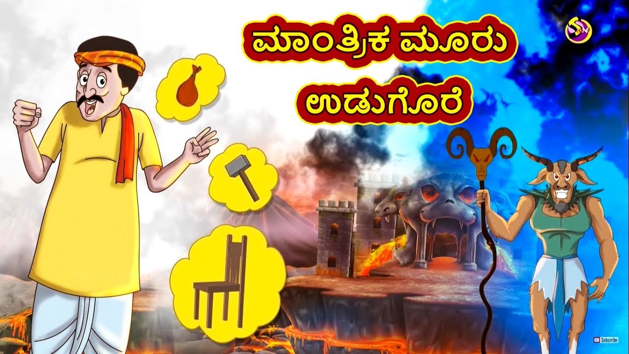 Kannada Stories - ಮಾಂತ್ರಿಕ ಮೂರು ಉಡುಗೊರೆ | Kannada Moral Stories | Stories in Kannada | Ssoftoons