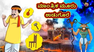 Kannada Stories - ಮಾಂತ್ರಿಕ ಮೂರು ಉಡುಗೊರೆ | Kannada Moral Stories | Stories in Kannada | Ssoftoons screenshot 3