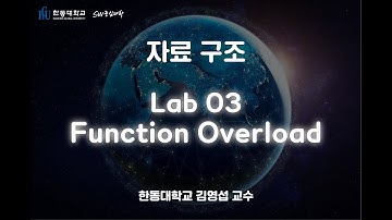 자료 구조 1-14. Lab03 Function Overload [HGU SW 중심대, 한동대 SW중심대학 사업단]