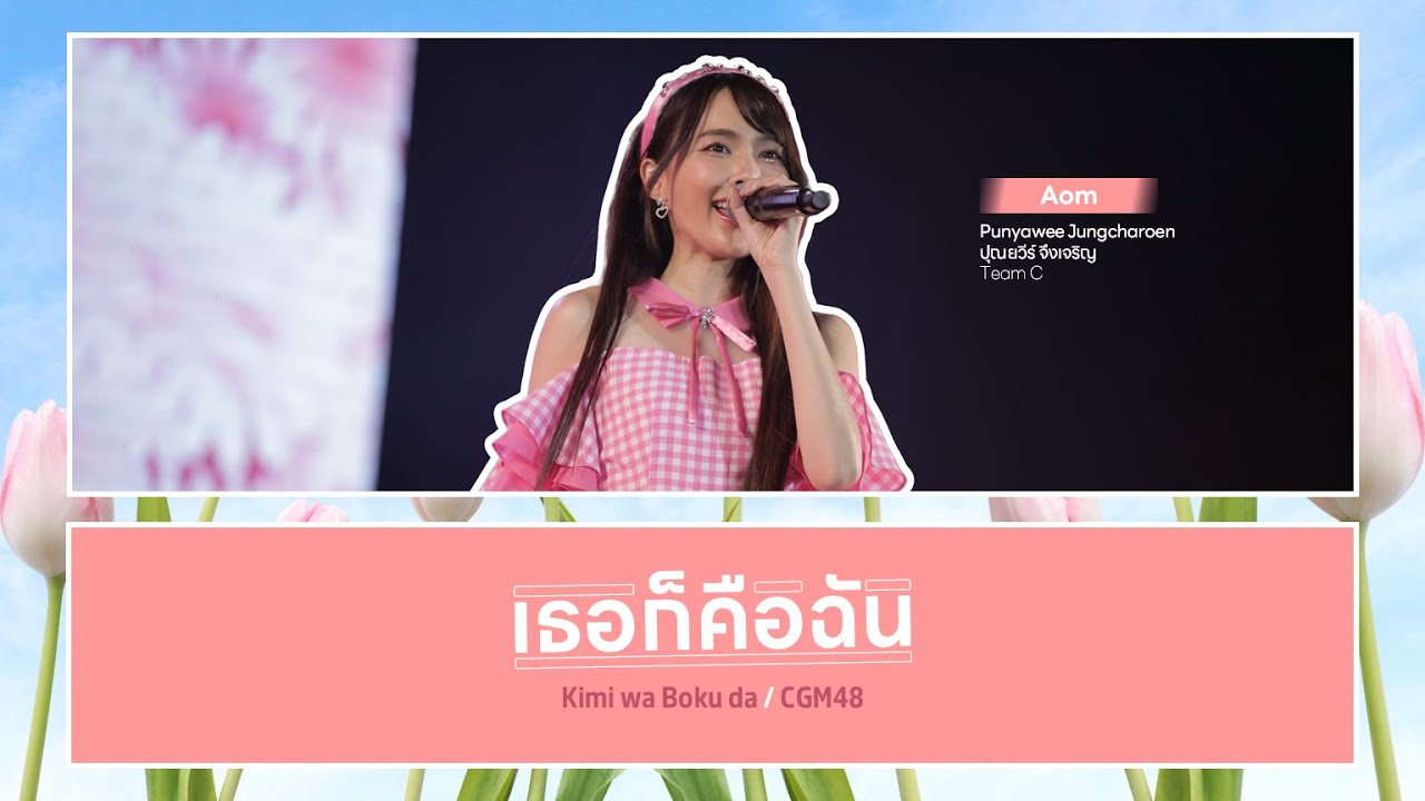 CGM48 – เธอก็คือฉัน (Kimi wa Boku da) [Color Coded Lyrics TH/RM/EN