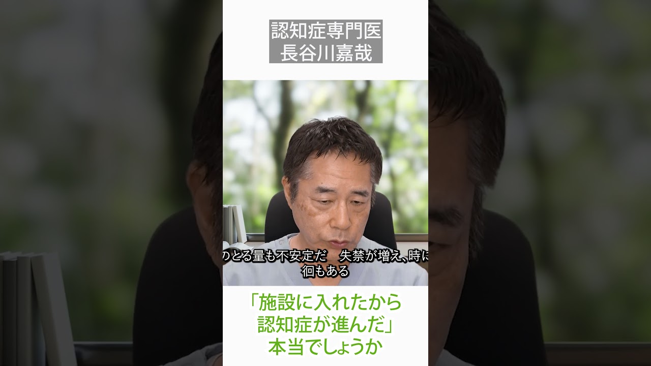 「施設に入れたから認知症が進んだ」本当でしょうか〜認知症専門医・長谷川嘉哉#shorts