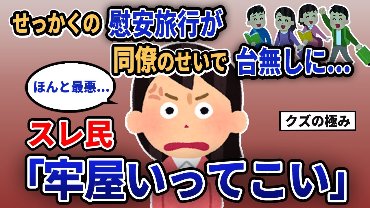 【報告者キチ】「せっかくの慰安旅行が同僚のせいで台無しに...」スレ民「牢屋いってこい」【2chゆっくり解説】