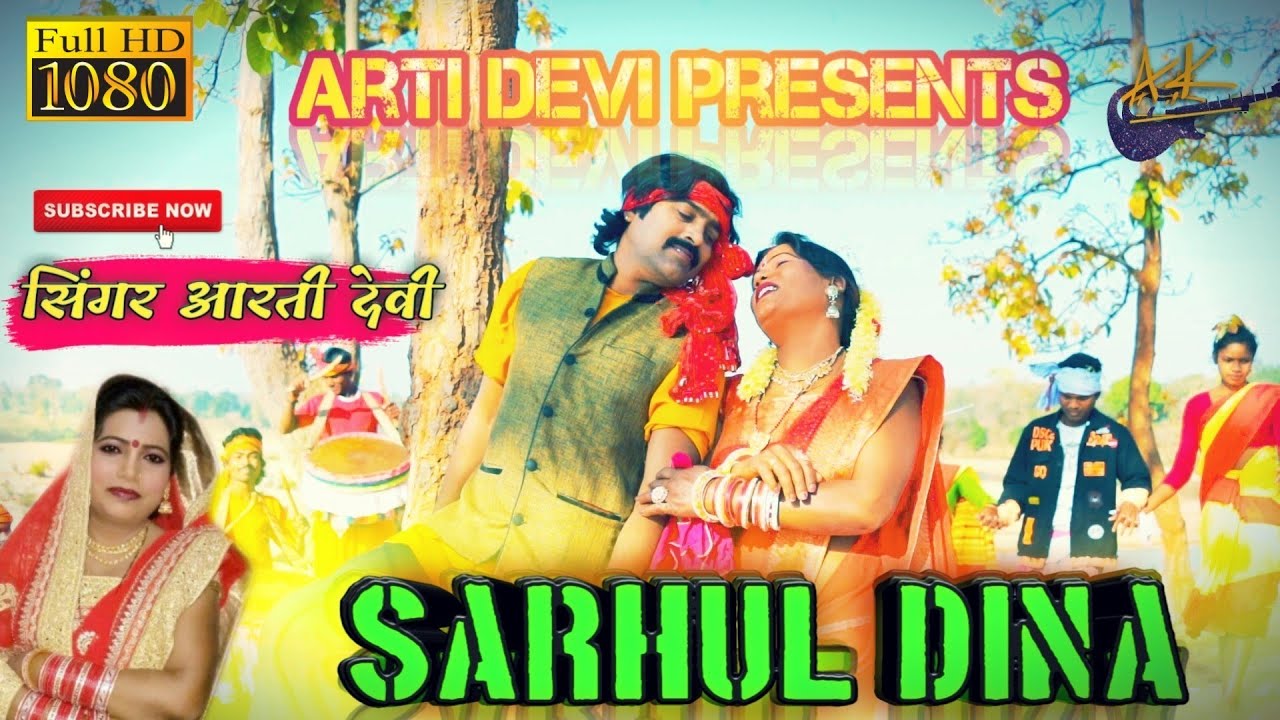 Singar arti Devi official sarhul video song 2021 सरहुल दीना आबे कि नी आबे