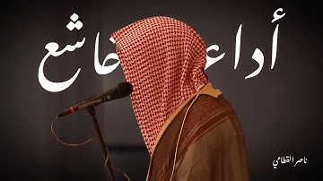 تلاوة خاشعة من الشيخ ناصر القطامي