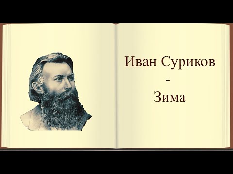 #стихи И.З.Суриков — Зима