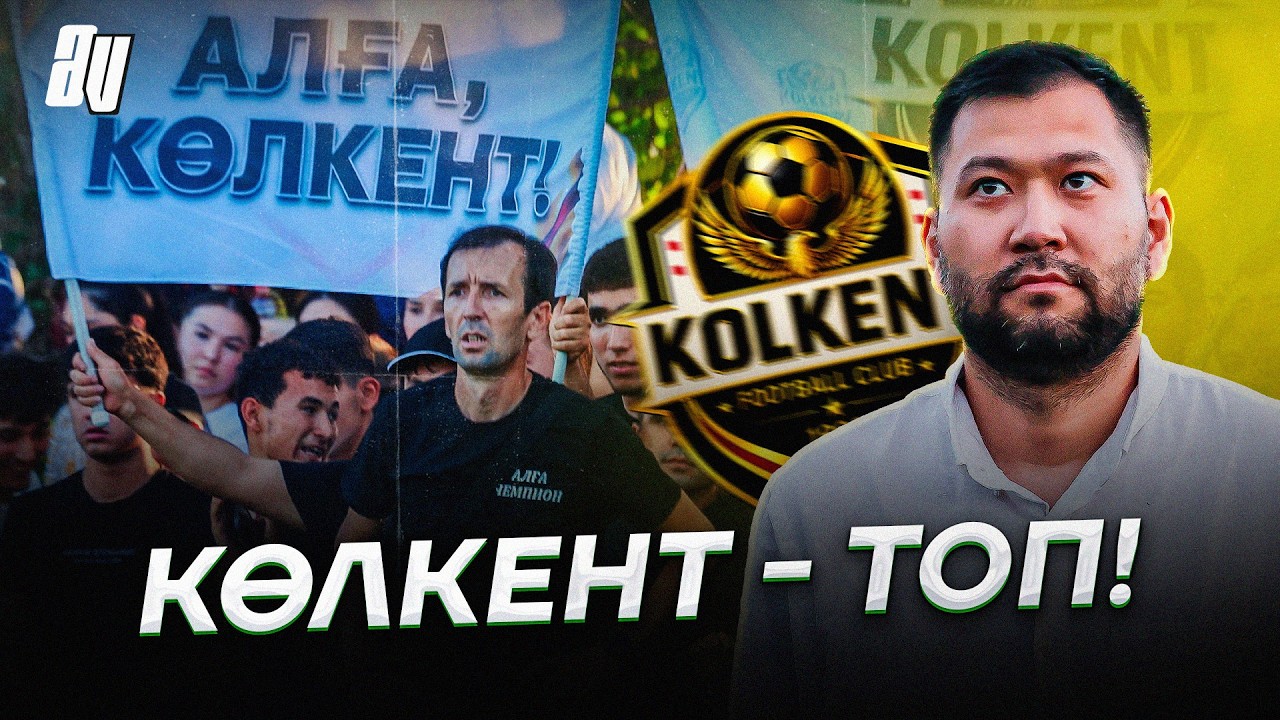 ВЛОГ: БҰЛ ШЫНЫМЕН ҚАЗАҚСТАН ФУТБОЛЫ МА? КӨЛКЕНТ: ШАҒЫН АУЫЛДАН - ҮЛКЕН АРМАНҒА ДЕЙІН