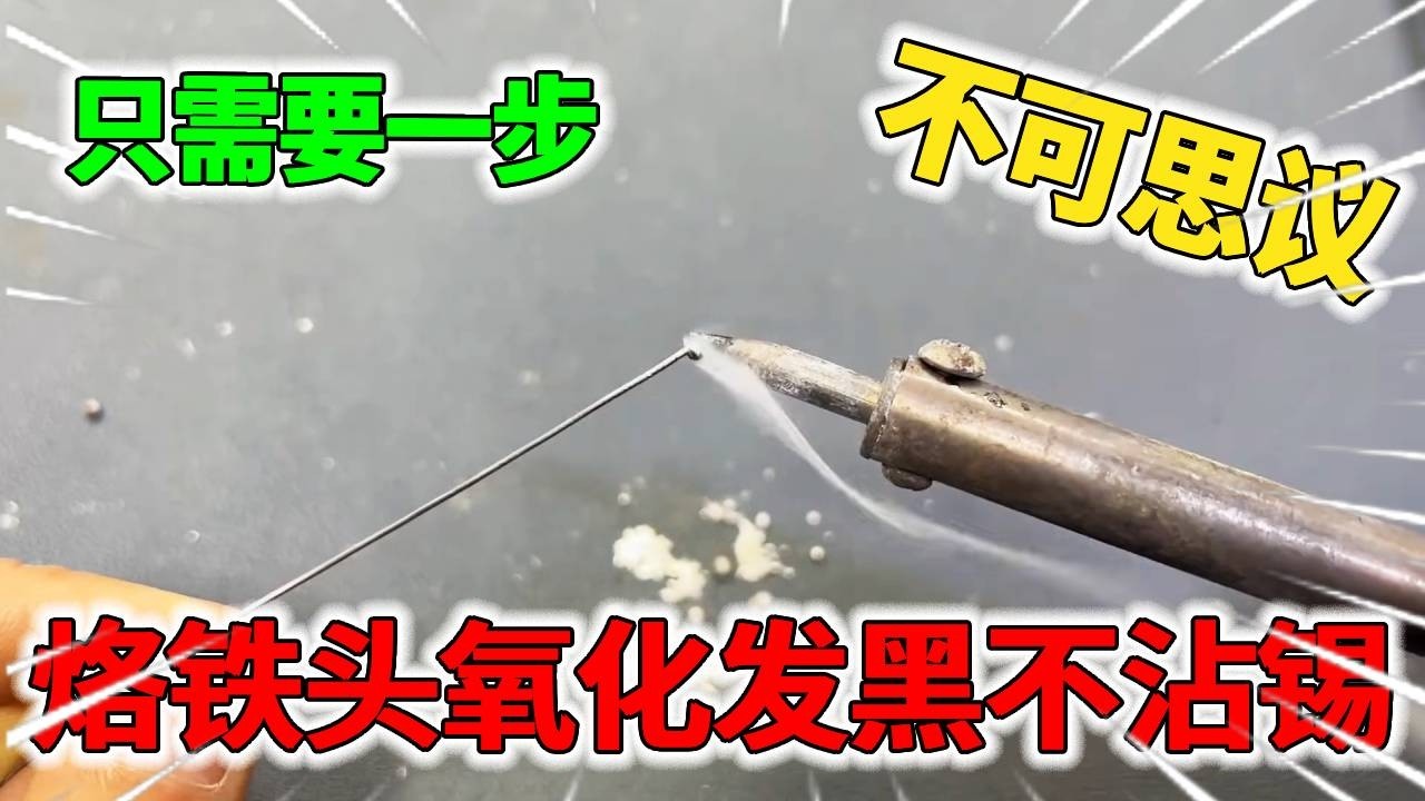原来烙铁氧化发黑不沾锡？只需要这样做，烙铁头简单又好用！【我爱电器维修】
