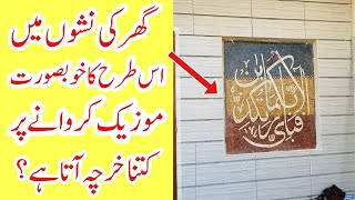 House wall decoration with mosaic work | wall decoration designs | Nishes mosaic work